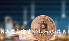 如何選擇與安裝Metamask改色