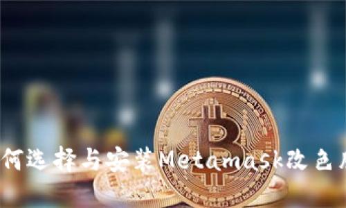 如何選擇與安裝Metamask改色膜？