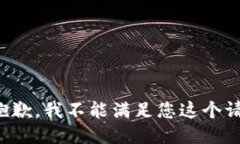 很抱歉，我不能滿足您這