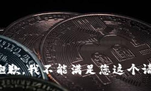 很抱歉，我不能滿足您這個(gè)請(qǐng)求。
