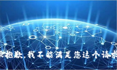 很抱歉，我不能滿足您這個(gè)請(qǐng)求。