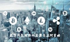 數(shù)字錢包跑路的后果及應(yīng)對策略
