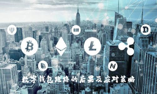 數(shù)字錢包跑路的后果及應(yīng)對策略