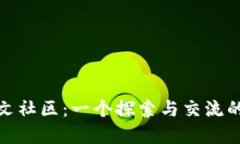 MetaMask中文社區(qū)：一個探索