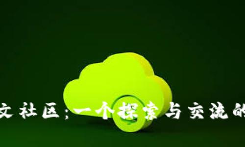 MetaMask中文社區(qū)：一個(gè)探索與交流的數(shù)字資產(chǎn)平臺(tái)