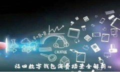  福田數(shù)字錢包消費(fèi)場景全解析