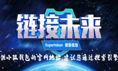 抱歉，我無法提供小狐錢