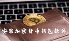 如何下載安裝加密貨幣錢包軟件：完整指南