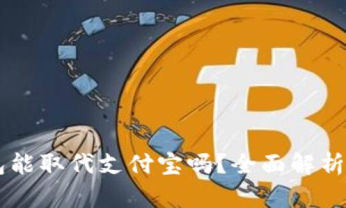區(qū)塊鏈錢(qián)包能取代支付寶嗎？全面解析與未來(lái)展望