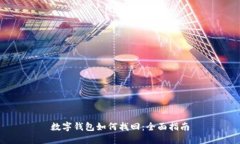 數(shù)字錢包如何找回：全面指南