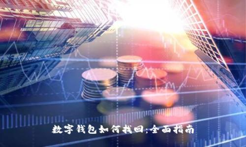 數(shù)字錢(qián)包如何找回：全面指南