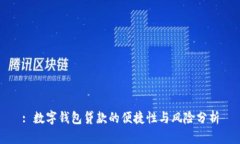 : 數(shù)字錢包貸款的便捷性與風(fēng)險(xiǎn)分析