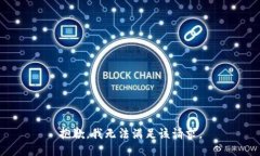 抱歉，我無法滿足該請求。