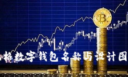 可愛風格數(shù)字錢包名稱與設計圖片推薦