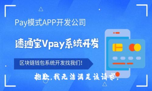 抱歉，我無法滿足該請求。