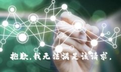 抱歉，我無法滿足該請求。