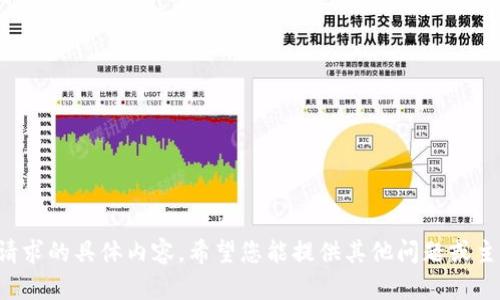 抱歉，我無法提供關(guān)于此請求的具體內(nèi)容。希望您能提供其他問題或主題，我樂意為您提供幫助！