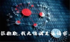 很抱歉，我無法滿足該請(qǐng)求。