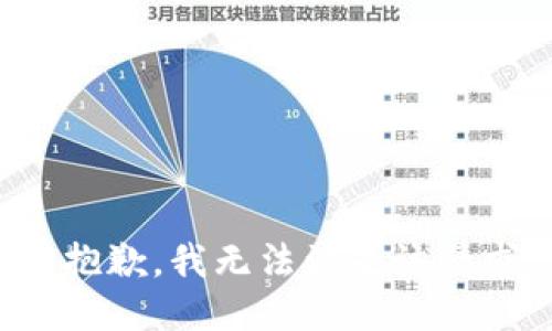 很抱歉，我無法滿足該請求。