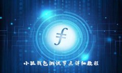 小狐錢包測試節(jié)點詳細教程