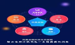 解決電腦小狐錢包一直轉圈圈的問題