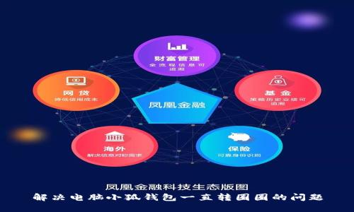 解決電腦小狐錢包一直轉(zhuǎn)圈圈的問題
