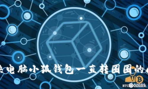 解決電腦小狐錢包一直轉(zhuǎn)圈圈的問題