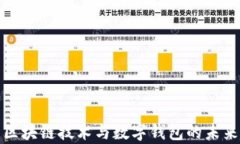 解析區(qū)塊鏈技術(shù)與數(shù)字錢包的未來趨勢(shì)