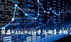 如何在MetaMask中注冊多個賬戶？
