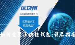 如何重置區(qū)塊鏈錢包：詳盡指南