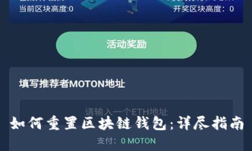 如何重置區(qū)塊鏈錢包：詳盡指南