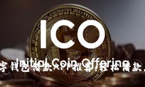 : 最佳數(shù)字錢包借款A(yù)PP推薦：輕松借款，安全便捷