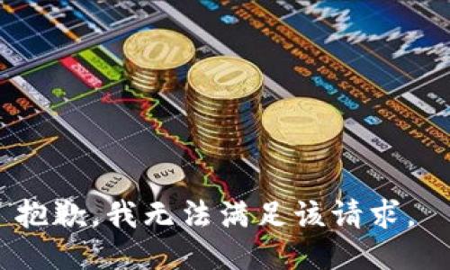 抱歉，我無(wú)法滿足該請(qǐng)求。 