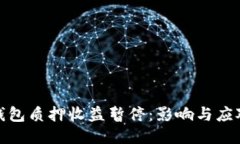 小狐錢包質押收益暫停：影響與應對策略
