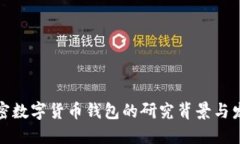 加密數(shù)字貨幣錢包的研究