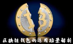 區(qū)塊鏈錢包的運(yùn)用場景解