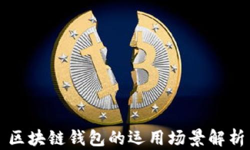 
區(qū)塊鏈錢包的運用場景解析