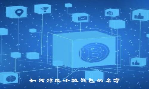 如何修改小狐錢包的名字