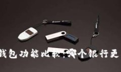 數(shù)字錢包功能比較：哪個(gè)