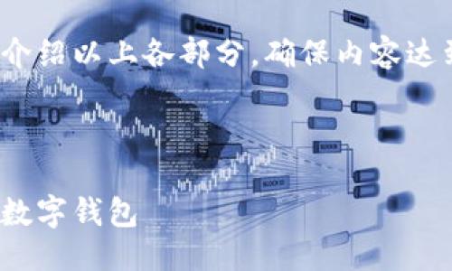 提綱

1. 現(xiàn)金存入數(shù)字錢包的基本概念
2. 現(xiàn)金存入數(shù)字錢包的具體方法
   - 2.1 使用銀行轉(zhuǎn)賬
   - 2.2 實(shí)體店充值
   - 2.3 使用ATM機(jī)
3. 現(xiàn)金存入數(shù)字錢包的優(yōu)勢與劣勢
4. 常見問題解答

接下來將詳細(xì)介紹以上各部分，確保內(nèi)容達(dá)到3200字以上

br

現(xiàn)金怎樣存入數(shù)字錢包