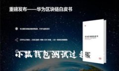 小狐錢包測(cè)試過程詳解