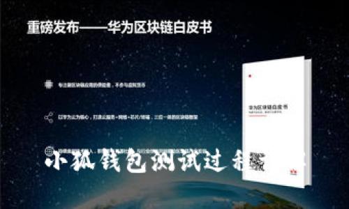 小狐錢包測試過程詳解