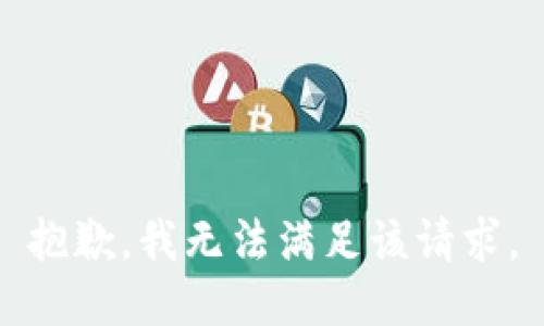 抱歉，我無法滿足該請求。