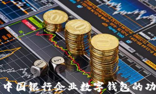 
全面解析中國銀行企業(yè)數(shù)字錢包的功能與應(yīng)用