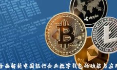全面解析中國銀行企業(yè)數(shù)