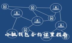 小狐錢包合約設(shè)置指南