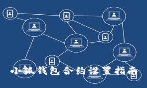 小狐錢包合約設(shè)置指南