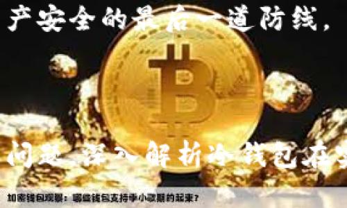 如何使用數(shù)字冷錢包/
冷錢包,數(shù)字貨幣,安全存儲/guanjianci

隨著數(shù)字貨幣的普及和流行，安全存儲重要性日益顯現(xiàn)。冷錢包作為一種可靠的存儲方法，逐漸被廣大數(shù)字貨幣投資者青睞。本文將深入探討如何使用數(shù)字冷錢包，涵蓋概念解釋、使用流程、安全性分析、維護方法等。同時，我們還會提出四個相關問題，并詳細解答。

### 什么是數(shù)字冷錢包？

數(shù)字冷錢包是指不與互聯(lián)網(wǎng)連接的數(shù)字貨幣存儲設備，通常用于安全存儲比特幣、以太坊等數(shù)字資產(chǎn)。冷錢包的類型主要包括硬件錢包、紙錢包等，因其不易受到網(wǎng)絡攻擊而被認為是最安全的存儲方式。

冷錢包的種類及特點
在了解冷錢包之前，首先需要劃分冷錢包的種類。硬件錢包是其中最常見的一種，類似于USB設備，可以直接連接到計算機。紙錢包則是將私鑰和公鑰印刷在紙張上的一種方式，其優(yōu)點在于無形的物理形式使得黑客無法獲取。

數(shù)字冷錢包的安全優(yōu)勢
數(shù)字冷錢包的最大安全優(yōu)勢在于它不直接連接到網(wǎng)絡。在法塢和網(wǎng)絡攻擊頻發(fā)的環(huán)境下，這種隔離大大降低了黑客通過網(wǎng)絡竊取資產(chǎn)的風險。相對熱錢包（通常在線且更易于使用），冷錢包為長期持有而需要較高安全性的用戶提供了極佳的選擇。

---

### 如何設置和使用數(shù)字冷錢包？

設置和使用數(shù)字冷錢包的過程分為幾個主要步驟，下面逐一詳細介紹。

選擇合適的冷錢包產(chǎn)品
在選擇冷錢包時，需考慮幾個因素，包括安全性、易用性和品牌口碑。市面上有許多知名品牌，如Ledger、Trezor等。它們都提供了高安全性的硬件錢包，推薦用戶在選擇時根據(jù)自己的需求進行對比。

購買與設置冷錢包
建議在官方網(wǎng)站或合授權的零售商處購買冷錢包，確保產(chǎn)品的可靠性。在收到設備后，請遵循以下步驟設置：
ol
    li將冷錢包連接到計算機，通常會有初始設置向導。/li
    li設置一個強密碼，越復雜越好，確保安全性。/li
    li備份你的助記詞，通常是一個隨機生成的字符串，務必將其妥善保存。/li
/ol

轉賬數(shù)字資產(chǎn)到冷錢包
設置完成后，您可以開始將數(shù)字貨幣轉賬到冷錢包。請確認您的錢包地址無誤，然后通過數(shù)字交易平臺選擇