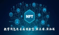 數(shù)字錢包改名為借款寶：