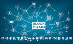 銀行卡數(shù)字錢包的全解析